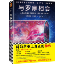 与罗摩相会（刘慈欣的科幻偶像，科幻大神阿瑟·克拉克的不朽神作，关于人类与外星文明接触的恢宏构想。曾译名《与拉玛相会》。）