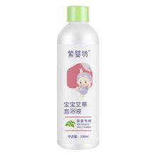 紫婴坊艾叶宝宝泡澡液228ml