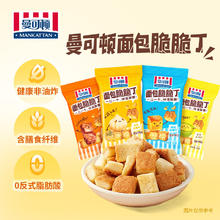 MANKATTAN 曼可顿 脆脆面包丁切面小面包 混合口味25g*16