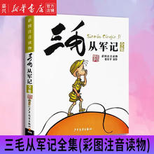 三毛从军记全集(彩图注音读物)