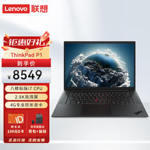 Lenovo 联想 [ThinkPad P1]16英寸图形[移动工作站]I7-11800H 32G 1TSSD T1200 4G 2.5K屏/定制券后8549元