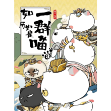 【喵14新书明末清初】【系列自选】假如如果历史是一群喵1-13全套 （新书大明皇朝丶元末明初篇、南宋金元篇、宋辽金夏篇 、五代十国篇可选 历史是一群喵13 如果历史是一群喵1-12册【定价717.6】