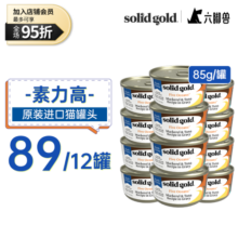 素力高猫罐 SolidGold主食级别猫罐头加餐罐猫咪主食罐猫湿粮 85g 【海洋系列】鲭鱼＆金枪鱼 12罐