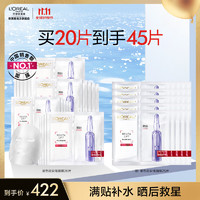 L'OREAL PARIS 安瓶面膜 20片+赠同款25片