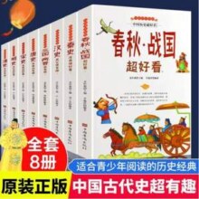 《中国历史超好看》全8册28.8元包邮