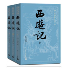 西游记（上中下3册）四大名著原著大字本：《语文》推荐阅读丛书 人民文学出版社