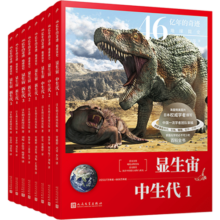 46亿年的奇迹 地球简史（显生宙·中生代1-3 显生宙·新生代1-5）（共8册）人民文学出版社