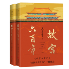 故宫六百年（去过故宫1000多次的史学大家阎崇年完整讲述故宫600年）58.9元 (月销1000+)