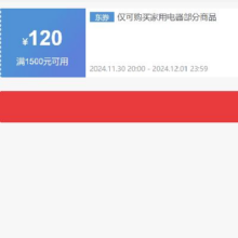 30日20点、领券备用：京东 自营家电 1500减120元优惠券 可叠加