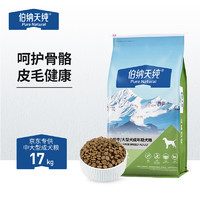伯纳天纯 中大型成犬粮17kg