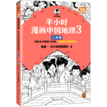 半小时漫画中国地理3江南篇（假如全中国是个班级，地理知识就很好记 江西 安徽 江苏 上海 浙江）32.4元 (券后省60,月销8000+)