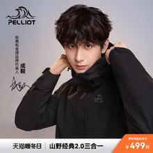 【成毅同款】伯希和经典2.0户外冲锋衣男女秋冬加绒三合一登山服
