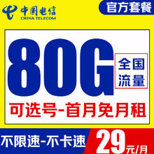 中国电信 柚木卡 29元/月（80G全国流量+可选号+畅享5G+首月免月租）