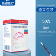 振德医疗 碘伏/酒精一次性棉签 50支