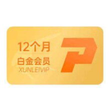 迅雷会员12个月白金会员vip一年