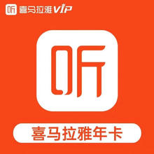 喜马拉雅 听书vip会员一年