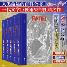 【当当 正版包邮】后浪插图珍藏版 悲惨世界 潘丽珍译 雨果命运三部曲