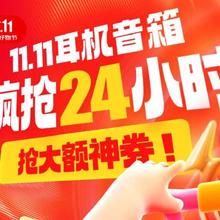 促销活动：双11耳机音响疯抢24小时
