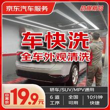 今日必买：JINGDONG 京东 快速洗车服务 轿车/SUV/MPV 单次 全国可用 有效期45天券后8.8元