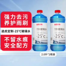 途虎王牌 强力去污型汽车玻璃水 -25℃ 2L * 2瓶