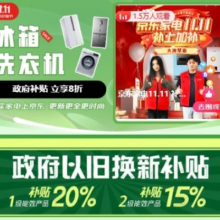 双11狂欢、促销活动：京东双11 冰箱洗衣机国补会场 目前已取消一地发全国！欲购从速了~