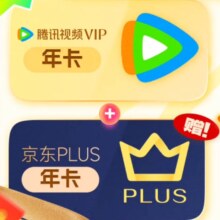 【11.8日狂欢日】腾讯视频VIP会员年卡赠京东PLUS年卡 下单验证资格 填微信或QQ号