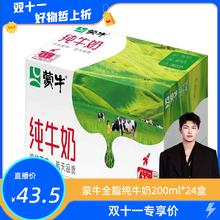 蒙牛全脂纯牛奶200ml*24盒10月产新鲜营养健康高钙饮品奶源正宗