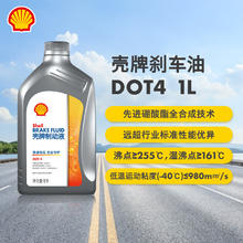 Shell 壳牌 刹车油DOT4 全合成制动液离合器油 1L￥33.82