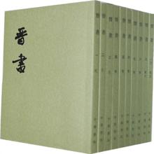 晋书全10册（讲述周处除三害后的反转人生） 平装繁体竖排中华书局点校本二十四史