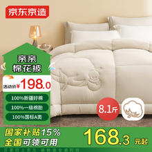 京东京造 亲亲棉花被 100%新疆棉填充被芯被子 8.1斤 2x2.3米