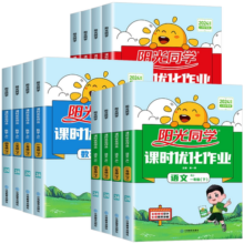 2024秋阳光同学课时优化作业一年级二年级三年级四五六年级下册上册语文数学英语科学全套人教版同步达标训练练习册测试卷北师大版