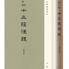 十三经注疏聚珍仿宋版全20册精装·繁体竖排中华书局周易尚书毛诗礼记春秋左传正义仪礼注疏周礼公羊传穀梁传论语尔雅孝经孟子注疏1185元