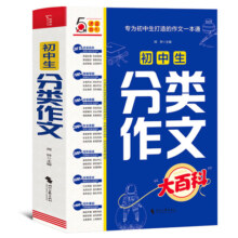 当当网正版初中生分类作文大百科中考满分作文24年同步优秀作文大全工具书写作方法素材积累初中作文高分范文精选模板备考提分2025