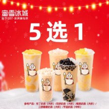蜜雪冰城 奶茶 5选1 全国可用