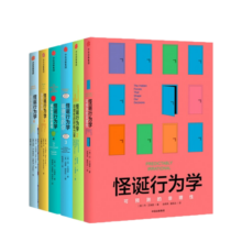 【自营】怪诞行为学（套装共6册） 怪诞行为学1-6 可预测的非理性+非理性的积极力量+非理性的你+诚实的真相+理智与金钱+非凡的决定 诺奖得主推荐182.6元