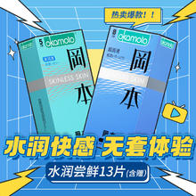 OKAMOTO 冈本 skin润滑安全套 13只（新润滑*5+超润滑*8）
