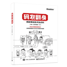 码农翻身：用故事给技术加点料(博文视点出品)38.6元 (券后省5)