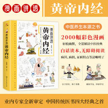 漫画讲透黄帝内经