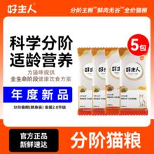 CARE 好主人 分阶猫粮鲜肉无谷全价旗舰店官方营养幼猫成猫专用试吃装