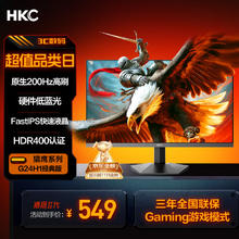 HKC 惠科 猎鹰II代 G24H1经典版 23.8英寸 IPS G-sync FreeSync 显示器（1920×1080、200Hz、90％DCI-P3、HDR400）549元