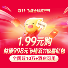 飞猪 惊喜红包 998元券包