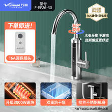 Vanward 万和 F-EF26-30 电热水龙头 3000W 不锈钢色279.2元