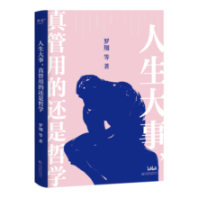 人生大事，真管用的还是哲学 西方哲学 罗翔 戴建业 刘擎 费勇 张双利等 一本写给年轻人的精神自救指南 果麦出品