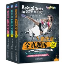 新托业全真题库 Part1234567 TOEIC托业考试 套装全3册