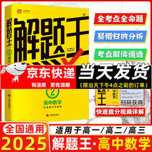 2025新版解题王 高中数学
