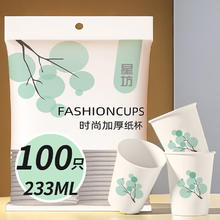 星坊 一次性杯子纸杯加大233ml*100只