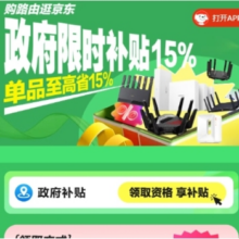 促销活动：京东 路由器国补专场