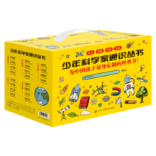 少年科学家通识从书(20册)彩图套盒装 为中国孩子量身定制的科普书 中国大百科天文地理气象科技昆虫动物太空建筑交通文明古迹知识书 9-14岁青少年课外阅读