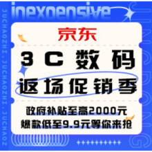 促销活动：京东 3C数码 返场促销季