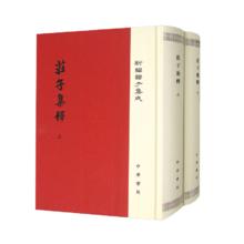 庄子集释 精装 中华书局新编诸子集成 繁体竖排